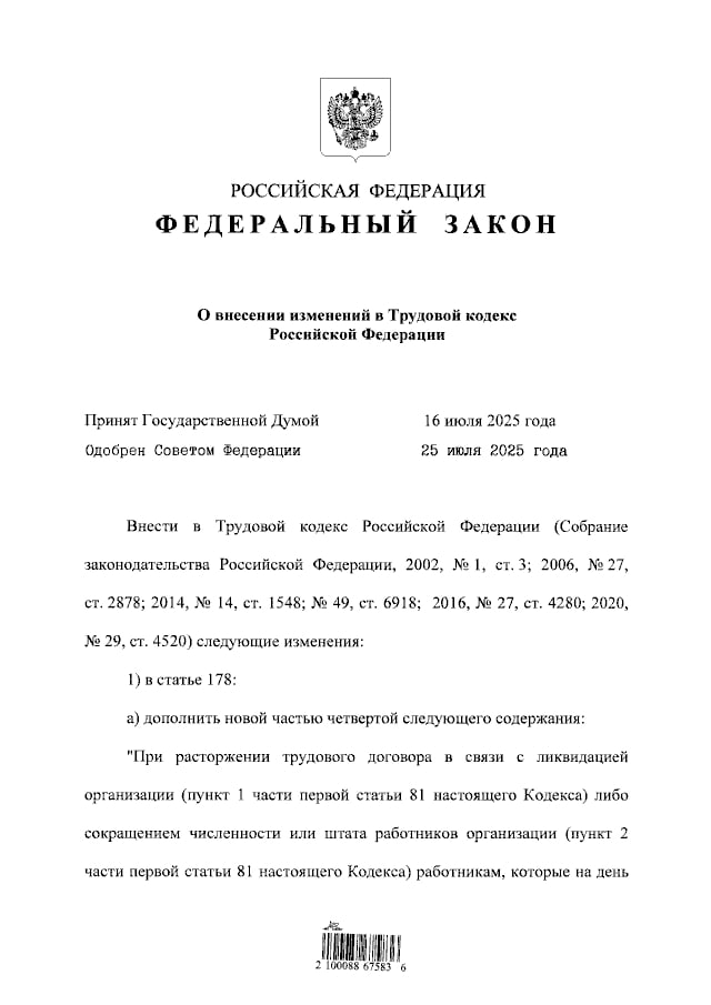 Совместители будут получать выходное пособие при сокращении с основного места работы    Подписан закон, сохраняющий за гражданами, работающими по совместительству, право на выплаты при сокращении с основного места работы. Соответствующий Федеральный закон от 31.07.2025 № 306-ФЗ опубликован на портале правовой информации.  Во исполнение положений постановления Конституционного Суда РФ от 22.11.2024 № 54-П им внесены изменения в статьи 178 и 318 ТК РФ.  Установлено, что выходное пособие при расторжении трудового договора в связи с ликвидацией организации либо сокращением штата также выплачивается работникам, которые на день увольнения работали по совместительству и продолжили выполнение соответствующей работы после увольнения с основной работы.  Аналогичные гарантии предусмотрены для граждан, работающих в районах Крайнего Севера и приравненных к ним местностях.  Нововведения позволят работникам воспользоваться правом на получение выходного пособия в размере среднего месячного заработка за период трудоустройства.  ℹ  Вступит в силу: 11.08.2025 г.  Блог—Инженера для людей      СУОТ   Услуги
