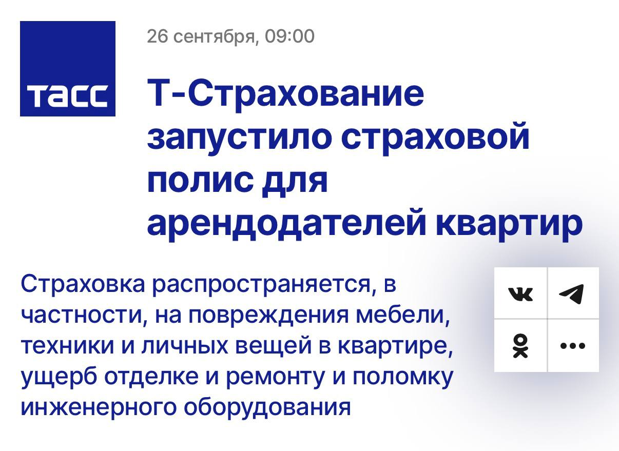 Т Страхование запустило страховку для владельцев квартир сдающих жилье в долгосрочную аренду Полис распространяется на финансовые риски которые не покрывает стандартный залог или договор аренды пишет ТАСС Страховка покрывает ущерб нанесенный арендатором собственнику жилья и соседям Она также распространяется на повреждения мебели техники и личных вещей в квартире ущерб отделке и ремонту и поломку инженерного оборудования При этом в полис не входят повреждения нанесенные животными или детьми аренда аренда квартир аренда жилья   Подписаться