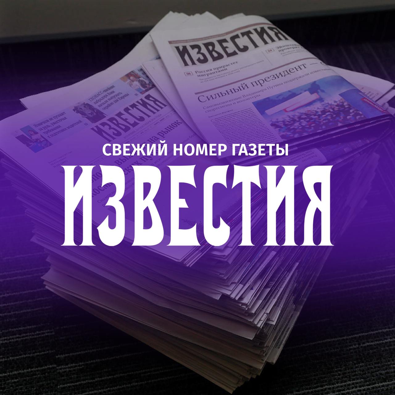 Главное из свежего выпуска газеты Известия  Взять на пробу на покупку Южуралзолота нашелся претендент Минфин и УГМК ведут переговоры о покупке контрольного пакета акций у Росимущества  Церковная ценность РФ готова вновь поднять вопрос о гонениях на УПЦ Власти Украины намерены начать судебный процесс по делу о прекращении деятельности организации  Пункт подмены с чем связана блокировка главного хаба по обналичке крипты в РФ Крупнейшие точки в Москве Сити закрылись но некоторые из них уже вернулись к работе  Славные герои Союзмультфильм выпустит продолжение Умки Ну погоди и Простоквашино В ближайшие три года студия планирует представить более десяти проектов Читайте также  У семьи Олега Чемезова арестовали активы стоимостью около 500 млн рублей  В России за восемь месяцев 2025 года выявили более 111 т чая с наличием пестицидов  Алкоголь и табак можно будет купить в магазинах по биометрии до конца ноября Больше новостей тут МАХ Отправить новость