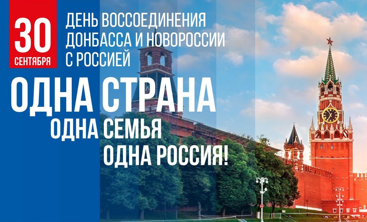 Сегодня, 30 сентября в России отмечается День воссоединения Донецкой и Луганской Народных Республик, Запорожской и Херсонской областей с РФ, установленный федеральным  законом 28 сентября 2023 года. Данная дата стала итогом событий 2013-2014 годов, когда на Украине произошел государственный переворот, который вызвал протесты на юго-востоке страны. В ответ на угрозу экономическим и культурным связям с Россией в этих регионах прошли референдумы о независимости, после которых 12 мая Донецкая и Луганская Народные Республики провозгласили себя суверенными государствами.  #Итуруп #Курильскийрайон