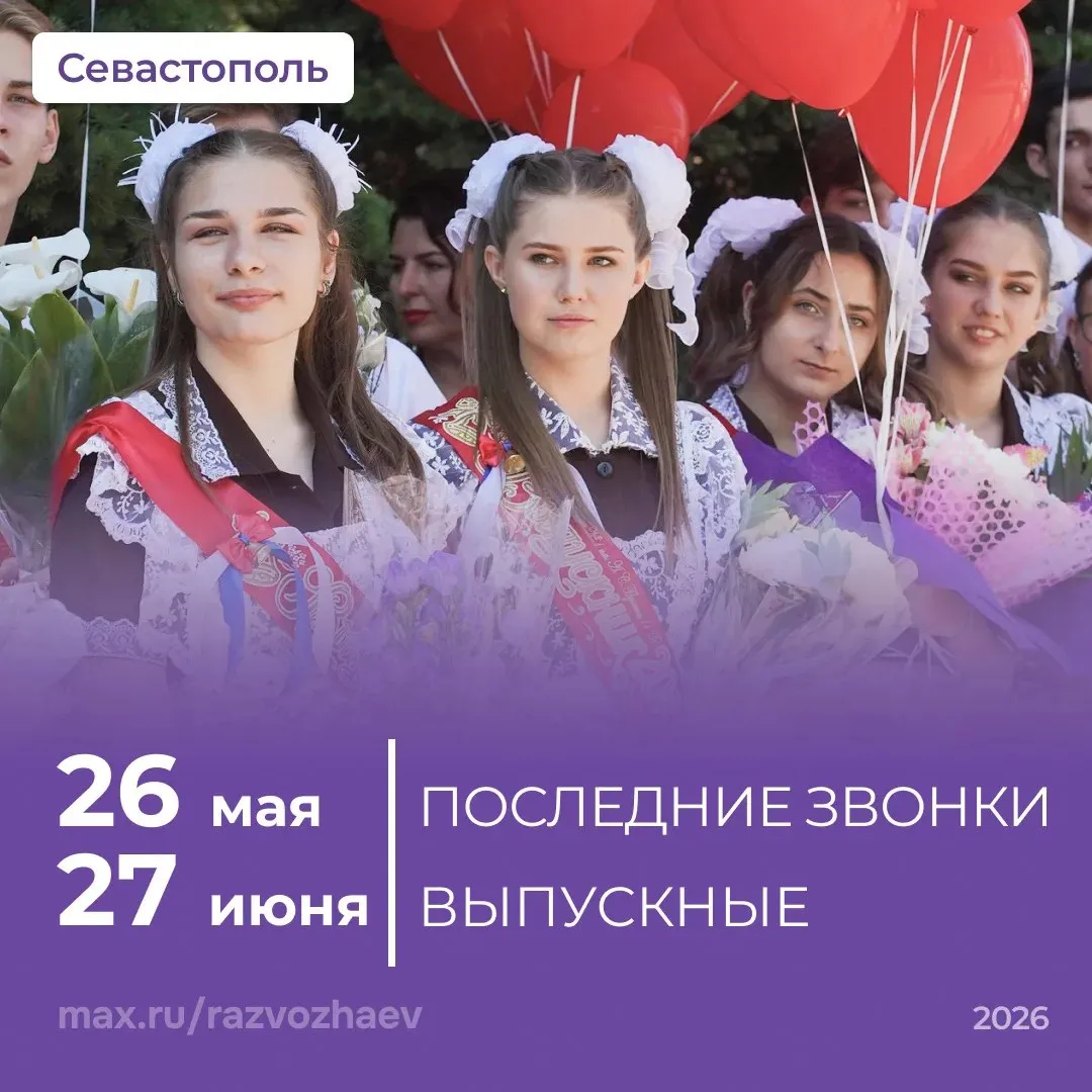 Михаил Развожаев 26 мая в школах Севастополя прозвенят последние звонки Для большинства школьников этот день станет началом долгожданных каникул А вот выпускникам предстоит самый ответственный период экзамены Мероприятия пройдут с соблюдением всех необходимых мер безопасности При этом их формат и количество гостей каждая школа определит самостоятельно Следующим важным событием станут выпускные вечера они запланированы на 27 июня Рекомендации Минпросвещения России по их проведению уже поступили во все школы города 26 мая в день последних звонков продажа алкоголя в Севастополе будет ограничена razvozhaev