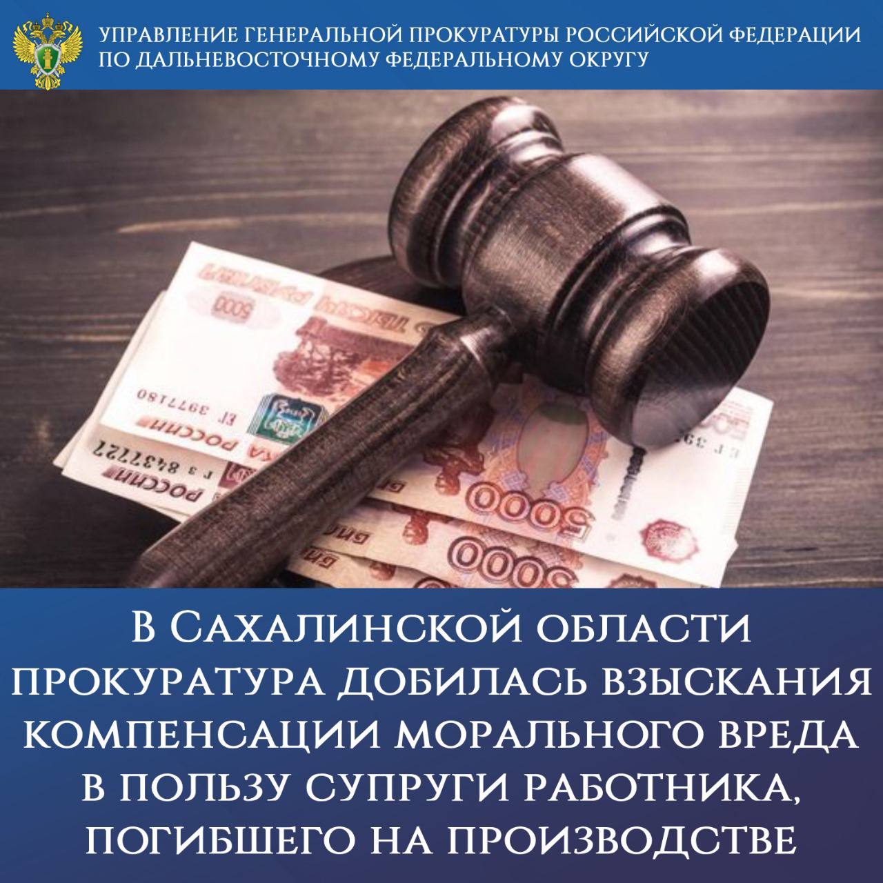 В Сахалинской области прокуратура добилась взыскания компенсации морального вреда в пользу супруги работника, погибшего на производстве Прокуратура Сахалинской области По результатам проверки материалов расследования несчастного случая на производстве, произошедшего в ООО Южно-Курильского района установлены нарушения законодательства об охране труда. 10 мая 2024 года работодатель допустил работника к подводным работам в открытом море с неисправным водолазным снаряжением, предварительно не проводил обязательное обучение и стажировку, а также не осуществил контроль за временем пребывания на глубине, в результате чего работник погиб на месте происшествия. Причинами несчастного случая стали невыполнение работодателем требований охраны труда в части нарушения порядка производства работ, отсутствие контроля ответственного за безопасность проводимых работ и неисправности снаряжения. Прокуратура обратилась с иском в суд в защиту интересов супруги погибшего работника. Решением Южно-Курильского районного суда Сахалинской области исковые требования прокуратуры о взыскании с ответчика компенсации морального вреда на сумму 3 млн рублей удовлетворены. После его вступления в законную силу надзорным органом будет обеспечен контроль за ходом исполнения.