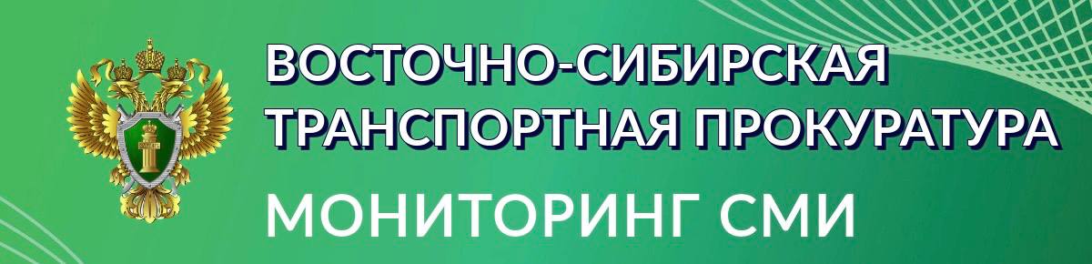 В ходе мониторинга СМИ выявлена информация о прекращении АО «Восточно-Сибирское речное пароходство» пассажирских рейсов на теплоходах в Братск и Балаганск в связи с непредоставлением бюджетного финансирования субсидируемых рейсов Министерством транспорта и дорожного хозяйства Иркутской области. Восточно-Сибирской транспортной прокуратурой организована проверка, в ходе которой в том числе будет дана оценка полноте принимаемых уполномоченными органами мер по организации транспортной доступности для населения.