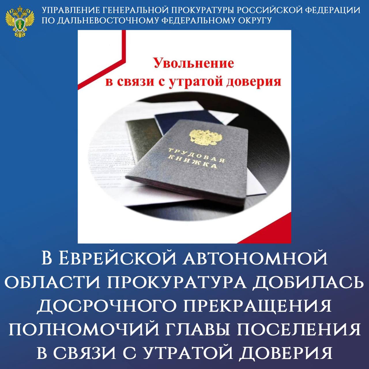 В Еврейской автономной области прокуратура добилась досрочного прекращения полномочий главы поселения в связи с утратой доверия При проведении проверки соблюдения законодательства о противодействии коррупции прокуратура установила что глава Бирофельдского сельского поселения в условиях конфликта интересов предоставил жительнице населенного пункта жилое помещение в служебное пользование и заключил с ней договор найма При этом женщина является собственником 1 3 доли в другом жилом помещении и не имела права на получение служебной квартиры В этой связи прокурор обратился в суд с иском о досрочном прекращении полномочий главы поселения в связи с утратой доверия и признании незаконным решения Собрания депутатов которым отклонено представление прокуратуры района По результатам его рассмотрения требования надзорного ведомства удовлетворены Судом апелляционной и кассационной инстанции решение районного суда оставлено без изменения и вступило в законную силу Решением депутатов принятым на внеочередном заседании глава Бирофельдского сельского поселения освобожден от должности в связи с утратой доверия gprfdfo
