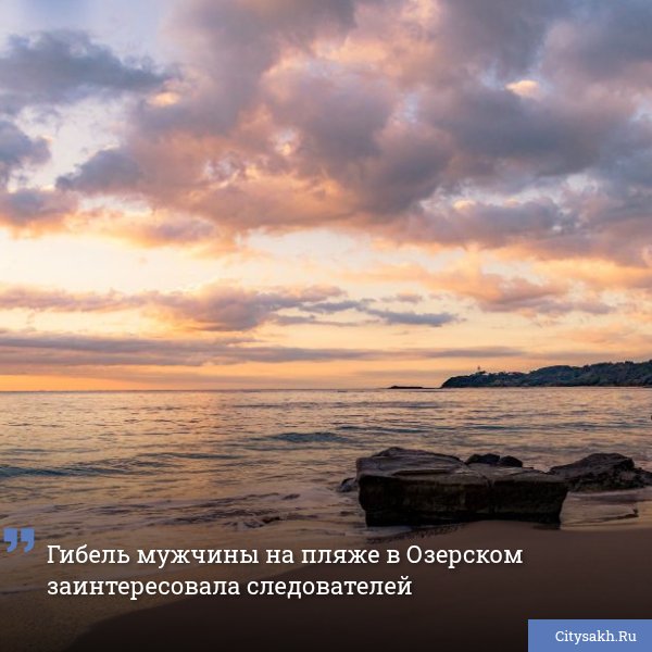По данным СУ СК России по Сахалинской области, возбуждена доследственная проверка в связи с обнаружением тела мужчины на пляже в селе Озерское.