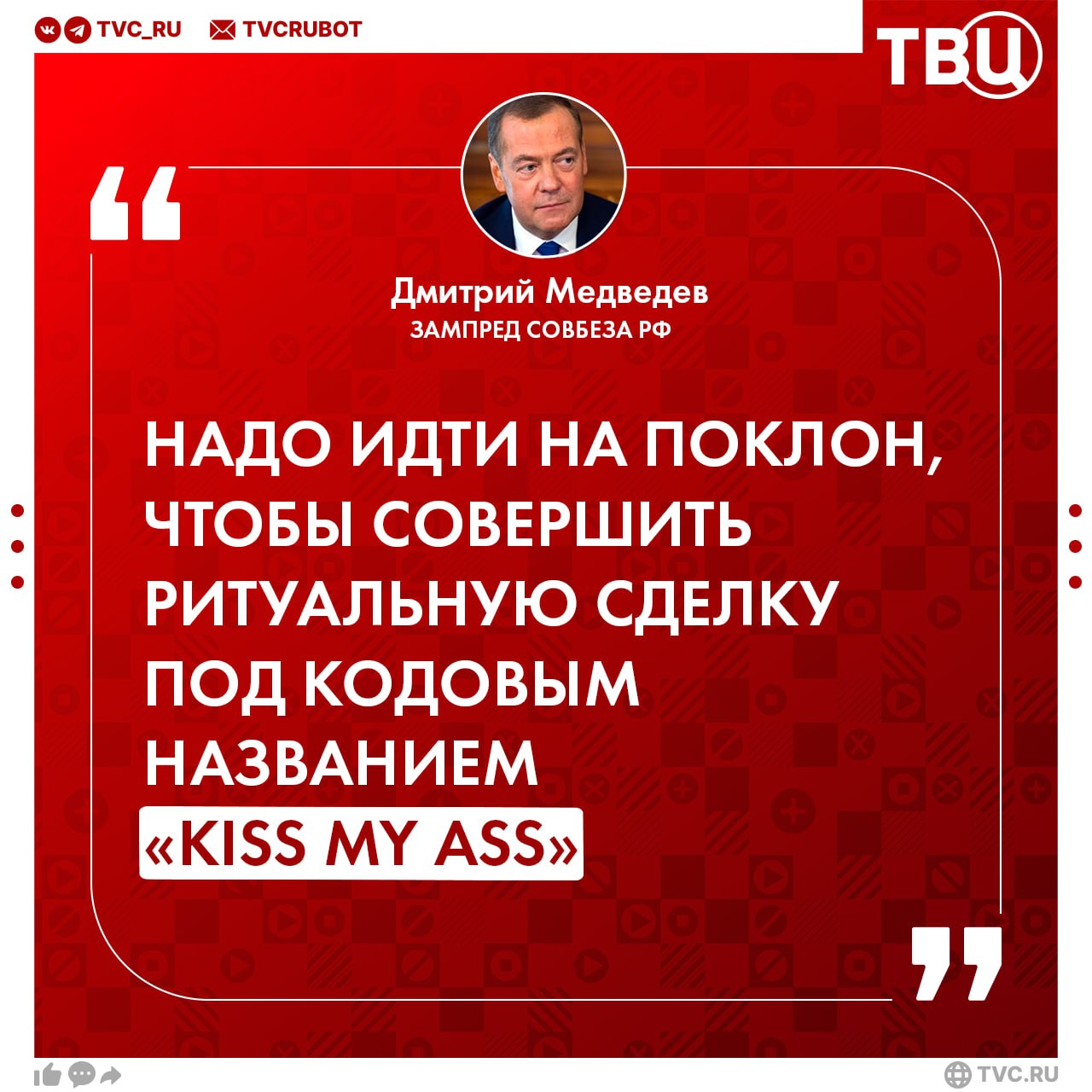 Европе придется идти с США на сделку под кодовым названием «kiss my ass», заявил Медведев Зампред Совбеза РФ также прокомментировал соглашение Украины и США: «Трамп доломал киевский режим расплачиваться за американскую помощь полезными ископаемыми. Теперь за военные поставки придётся платить национальными богатствами исчезающей страны. А Сенат США, ведомый республиканцами, готовится ввести против нас очередные «сокрушительные санкции», — написал он.