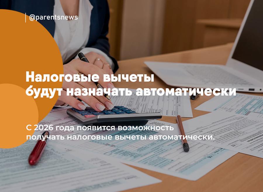 Налоговые вычеты будут назначать автоматически С 2026 года появится возможность получать налоговые вычеты автоматически. То есть россиянам не нужно будет собирать кучу документов, заполнять декларации и подавать их в нужные органы, чтобы получить вычет. Все нужные данные будут напрямую передаваться из ведомств в ФНС, но только с согласия граждан. Сейчас для получения вычетов необходимо собирать справки, договоры, чеки и другие подтверждающие документы, что часто вызывает сложности и задержки. Льготы и Пособия Родители