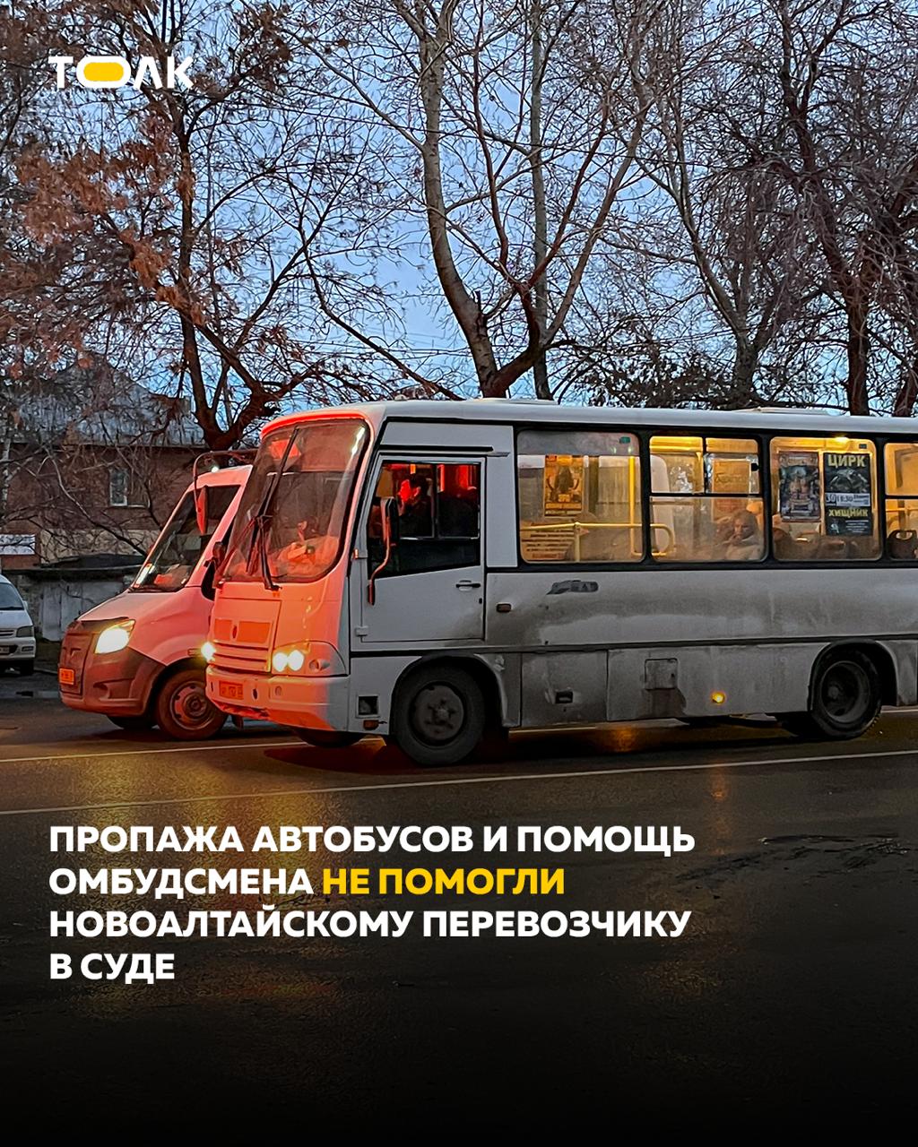 Суд отказал новоалтайскому перевозчику в оспаривании расторжения контракта Перевозчик Трансмагистраль не смог добиться отмены решения администрации Новоалтайска о кратковременном одностороннем отказе от муниципального контракта Арбитражный суд оставил требования компании без удовлетворения несмотря на участие в процессе большого числа сторон включая бизнес омбудсмена Алтайского края Причиной конфликта стала недостаточная регулярность движения на маршрутах 110 и 111 По данным системы АСК Навигация 19 ноября 2024 года на линии не хватало автобусов а часть вышедшего транспорта не соответствовала условиям контракта Впрочем позже комитет отменил собственное решение и Трансмагистраль продолжила работу на маршрутах Перевозчик утверждал что нарушение графика вызвано тем что накануне собственники арендованных автобусов забрали технику однако сами владельцы заявили в суде что никакие договоры аренды не подписывали Представленные компанией дополнительные навигационные данные суд признал нерелевантными Арбитраж пришел к выводу что именно перевозчик допустил систематические нарушения Суд также отказал Трансмагистрали во взыскании 115 9 тыс рублей субсидии ТОЛК ТОЛК в Мах