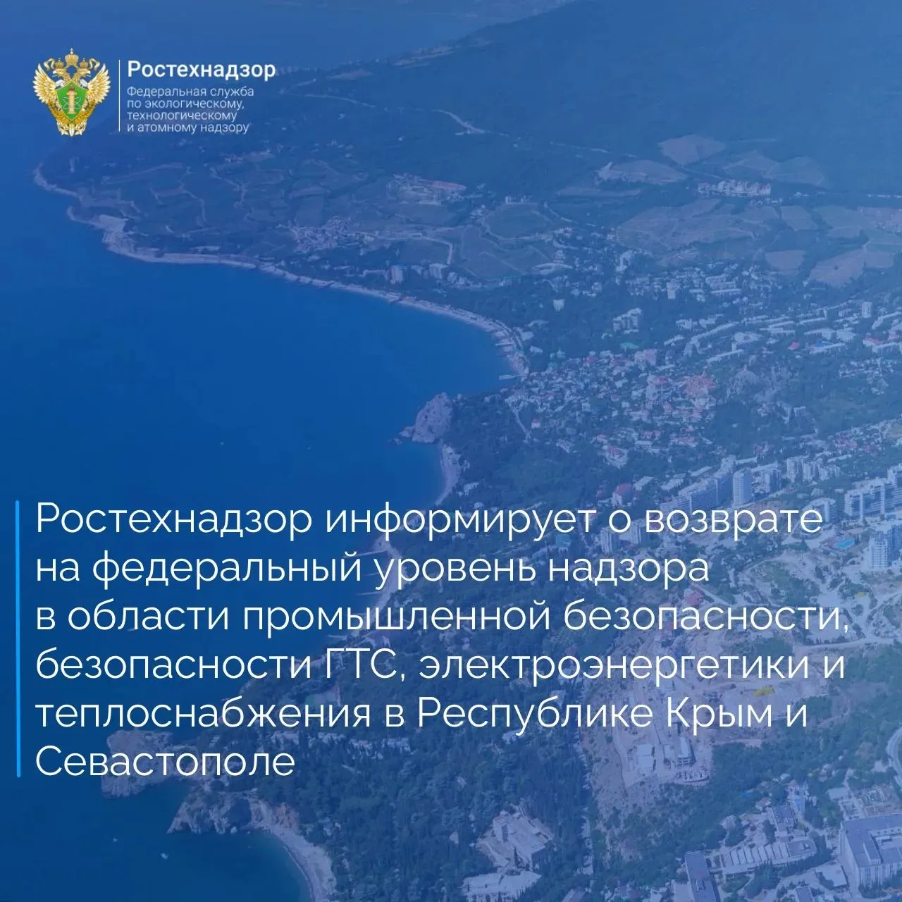 Федеральная служба по экологическому технологическому и атомному надзору информирует о возврате на федеральный уровень ранее переданных Совету министров Республики Крым и Правительству Севастополя полномочий в сфере осуществления государственного контроля в области промышленной безопасности безопасности гидротехнических сооружений электроэнергетики и теплоснабжения Надзор будет осуществляться Межрегиональным управлением Федеральной службы по экологическому технологическому и атомному надзору по Республике Крым и городу Севастополю в Республике Крым с 3 сентября 2026 г в Севастополе с 20 июля 2026 г В настоящее время на территории Крыма и Севастополя осуществление указанных полномочий возложено на исполнительные органы субъектов Российской Федерации Ростехнадзор VK ОК ТГ