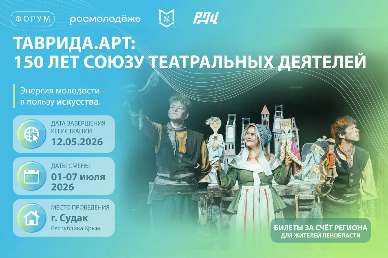 12 мая завершается регистрация на летнюю школу фестиваля Таврида Арт посвящённую 150 летию Союза театральных деятелей 400 молодых творцов от 18 до 35 лет театральных менеджеров блогеров театроведов артистов режиссёров сотрудников государственных и негосударственных учреждений культуры а также независимых специалистов и недавних выпускников станут участниками тематической школы фестиваля Таврида Арт Где и когда Республика Крым г Судак с 1 по 7 июля 2026 года Регистрация vk cc cVoKjS