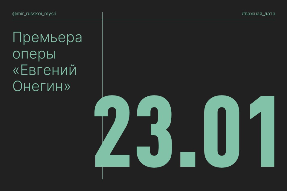 145 лет назад на сцене Большого театра состоялась премьера оперы Петра Ильича Чайковского Евгений Онегин произведения которое со временем стало одним из узлов русской культуры Чайковский изначально называл Онегина не большой оперой а лирическими сценами Это был сознательный разрыв с привычной для имперского театра логикой пафоса исторических декораций и внешнего героизма На сцену Большого символа государственности величия и официального искусства вышла опера о частной жизни внутреннем выборе и несостоявшейся судьбе Онегин это музыкальное размышление о человеке который не выдержал собственного времени О разрыве между свободой и ответственностью иронической дистанцией и экзистенциальной пустотой Чайковский следуя за Пушкиным показывает героя который всё понял слишком рано и потому всё упустил Для русской мысли это принципиально Здесь нет ни романтического бунта ни героического служения Зато есть онтологическая усталость предчувствие кризиса личности которые будут подробно разобраны Бердяевым Шестовым Франком Онегин один из первых лишних не социально а метафизически и его в действительности совсем не романтическая трагедия заключается в утрате способности желать по настоящему И потому премьера оперы в Большом театре один из уникальных момент когда русская культура официально допускает внутрь себя тему личной трагедии как национальной когда судьба частного человека становится достойной главной сцены страны Русская мысль всегда умела говорить о вечном через личное и Онегин одно из её самых точных высказываний