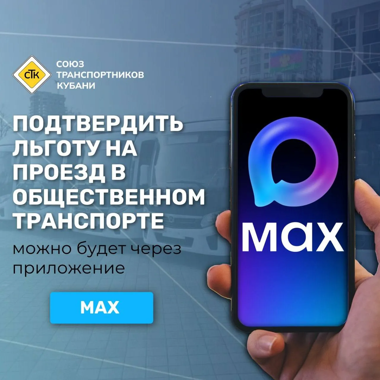 Подтвердить льготу на проезд в общественном транспорте можно будет через приложение MAX Минтранс России утвердил новые правила перевозок пассажиров и багажа автомобильным и городским наземным электрическим транспортом Документ вступает в силу 1 сентября 2026 года Впервые на законодательном уровне закреплена возможность подтверждения социальных льгот при оплате проезда через национальное приложение MAX при наличии технической возможности у перевозчика Это упростит процесс покупки билета и сократит время его оформления Что ещё изменится Перевозчики смогут продавать билеты через электронные сервисы оплаты Закреплено право использовать Единую систему идентификации и аутентификации ЕСИА с биометрией решение о внедрении компании принимают самостоятельно Важно отметить что отечественное приложение Max последовательно расширяет свою функциональность Не менее важно что транспортная отрасль достаточно оперативно внедряет современные цифровые решения направленные на повышение удобства и качества обслуживания пассажиров отметила первый заместитель гендиректора ЦСР председатель Общественного совета при Минтрансе России Татьяна Горовая Алексей Зотов генеральный директор Группы Мовиста председатель Комиссии по пассажирским перевозкам Общественного совета при Минтрансе России Принятые правила это логичный шаг в сторону более удобной и современной системы оплаты на транспорте Возможность подтверждать льготы через цифровые сервисы такие как MАХ в первую очередь упрощает жизнь пассажиру не нужно носить с собой дополнительные документы процесс оплаты становится быстрее и понятнее Нововведения направлены на создание единой удобной среды для пассажиров повышение доступности транспортных услуг для льготных категорий граждан и сокращение времени обслуживания МЫ В МАХ МЫ В ВК
