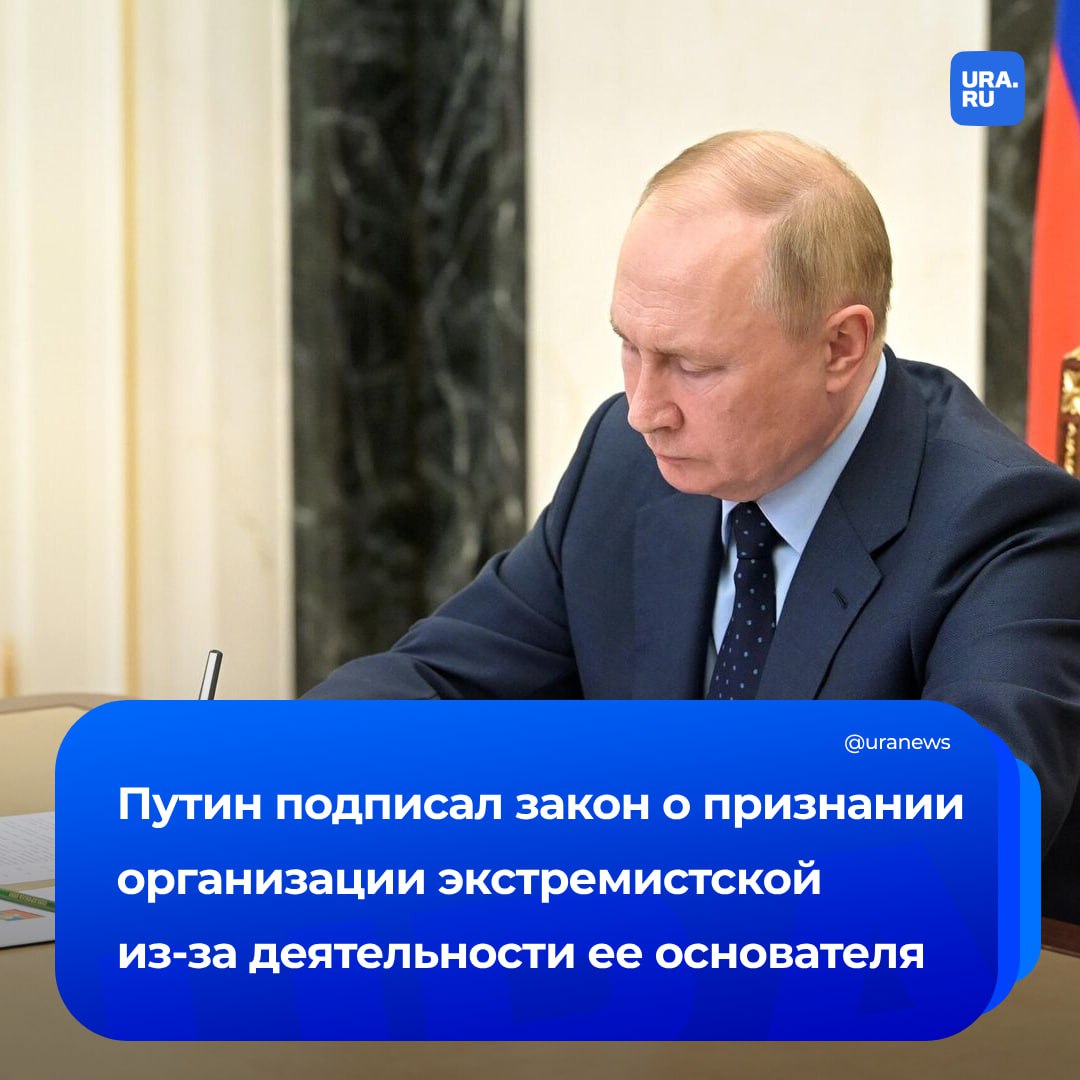 Организация может получить статус экстремистской из-за приговора руководителю, основателю или участнику за экстремистскую деятельность. Соответствующий закон подписал Путин.