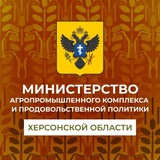 Минсельхоз Херсонской области🌾