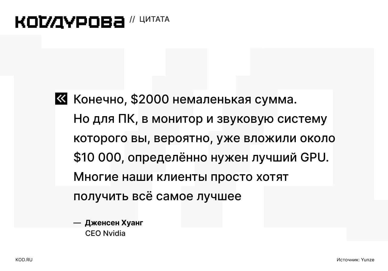 Нужно больше золота!  CEO Nvidia Дженсен Хуанг уверен, что 2000 долларов — это нормальная цена для GeForce RTX 5090. По его мнению, геймеры-энтузиасты готовы платить такую сумму за лучшую видеокарту на рынке.     Подписаться