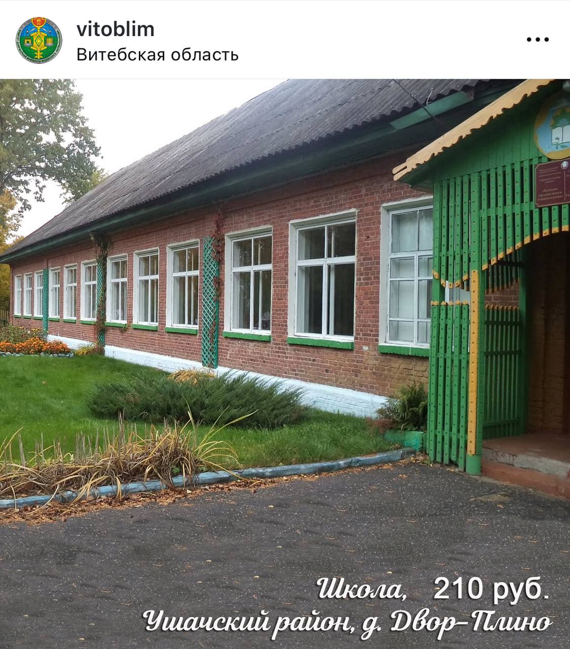 В Беларуси продают школу за 210 белорусских рублей — это примерно 5000 российских рублей. Стать директором школы ещё никогда не было так просто