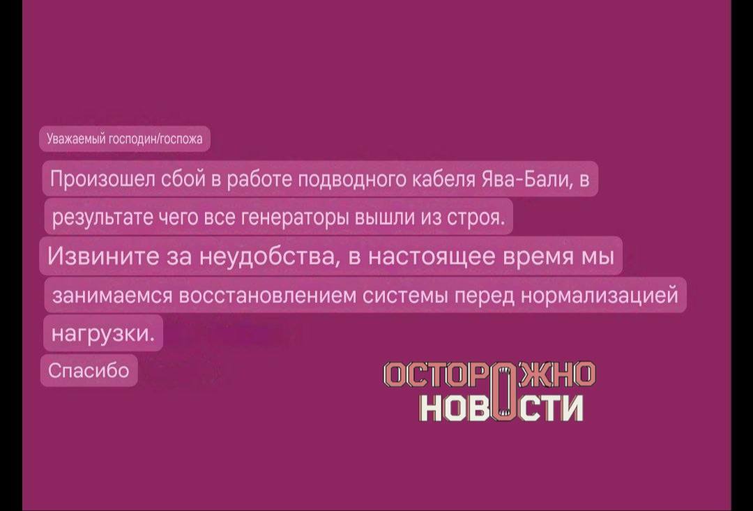 Россияне, живущие на Бали, пожаловались на массовое отключение света По словам очевидцев, проблемы с электричеством продолжаются на протяжении последни двух часов. В сообщении резидентам вилл причиной отключения указывают сбой на подводном кабеле, который соединяет Яву и Бали, из-за которого отключились все электростанции на острове. Как пишут в местных чатах, помимо света не работает и интернет от индонезийского оператора связи, XL Axiata которым часто пользуются на острове. Сейчас электричество частично начало возвращаться. Свет есть премущественно в больших отелях, а также на части вилл. В некоторых районах все ещё работают генераторы.