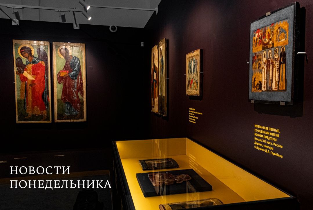 #выставка Выставка «Ямальский хронотоп» открылась в Доме Культуры ГЭС-2. Экспозиция исследует культурное наследие коренных народов Севера. Экспозиция является частью большой выставочной программы «ГЭС-2: Города», в которой художники из разных регионов представляют свое творчество.  В Ярославле, в центре «Ставрос» при Крестовоздвиженском храме, открылась групповая выставка «Свято место» — размышление о хрупкой, молчаливой и глубокой красоте русского православного наследия.  В Ростове Великом состоялось торжественное открытие выставки «Ростовская икона. Памятники XIII–XVI веков из музейных и частных собраний». Выставка посвящена ростовской школе иконописи, экспонируется более 60 памятников.  #музей Калининградский Балтийский филиал Пушкинского музея закрывается с 1 августа, сообщается в телеграм-канале филиала.  #реставрация Две фрески XVII века, демонтированные со стен Троицкого собора Макарьева монастыря в Калязине, вернулись в Тверь. Теперь уникальные фрагменты станут частью музейной экспозиции.  #издание Книгу-альбом «Надвратные образы башен Московского Кремля» представили в Музее имени Андрея Рублёва. Издание содержит детальный рассказ об истории создания, потери и возвращения редких икон.  В Мордовском республиканском краеведческом музее приступили к созданию «Каталога образцов традиционной мордовской вышивки XIX – начала XX столетий». В его фондах хранятся старинные образцы мокшанской и эрзянской вышивки – около двухсот уникальных экспонатов.  Фото: Ростовский кремль