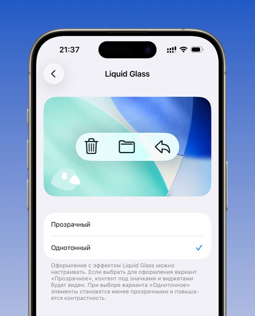 Apple прислушалась к пользователям теперь можно будет выбрать менее прозрачное стекло Раньше многие жаловались что интерфейс Liquid Glass был слишком прозрачным и создавал проблемы с читаемостью на ярком фоне В новой бете появилась опция для тех кто предпочитает более классический стиль контент на экране остаётся чётким и не теряется в фоне Тим Кук спасибо за внимание к деталям