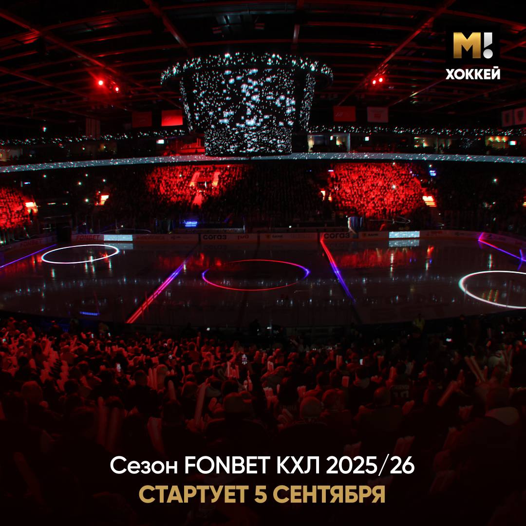 Новый сезон FONBET КХЛ 2025/26 стартует 5 сентября. Как обычно, в матче открытия сыграют финалисты этого плей-офф. Игра пройдет на домашней площадке обладателя Кубка Гагарина 2025.