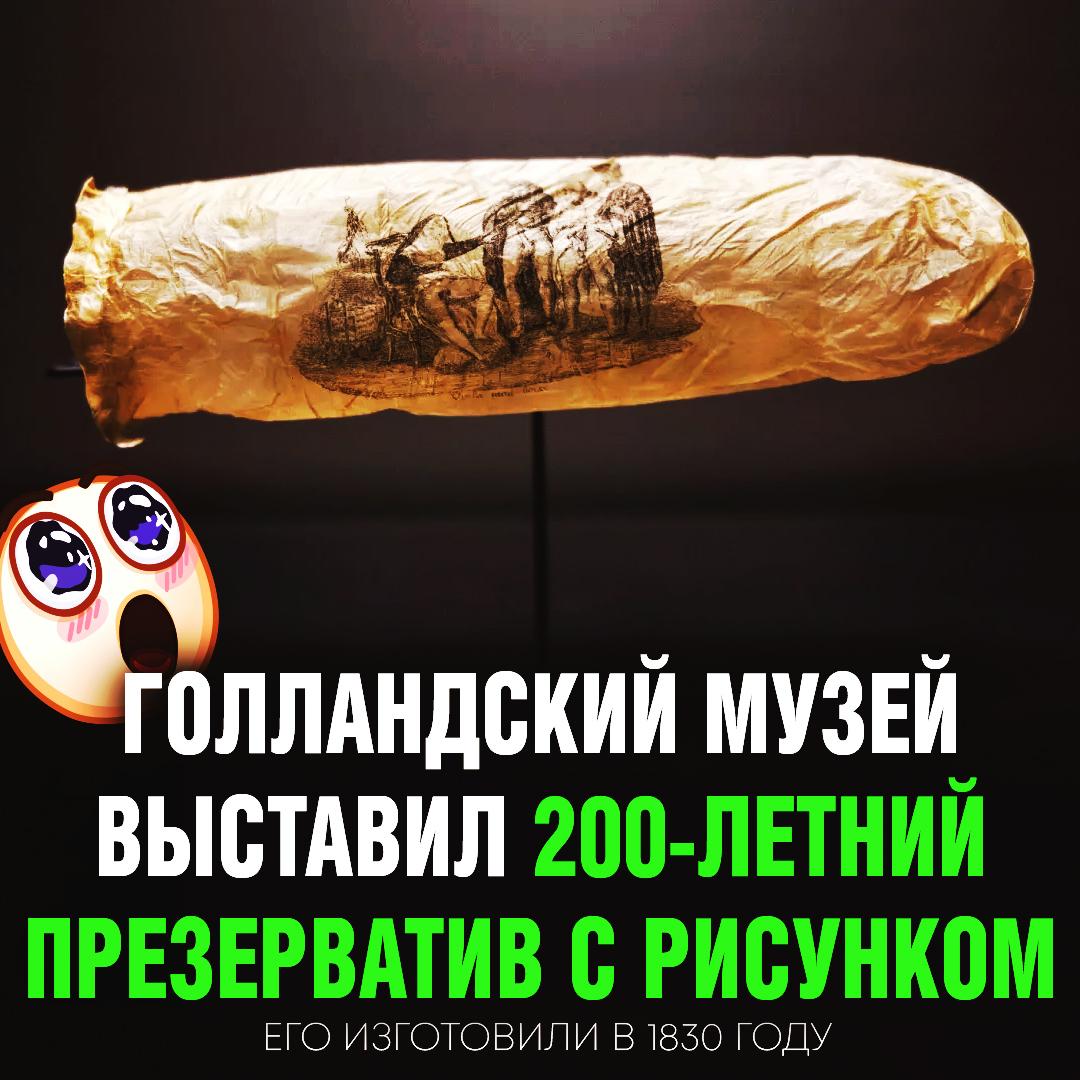 200-летний презерватив выставили в музее Амстердама! Презерватив был сделан из овечьего аппендикса примерно в 1830 году — он практически уникальный, таких всего два во всём мире. Что на картинке? Частично обнаженная монахиня указывает на эрегированные члены трех монахов с фразой Voila, mon choix «Вот, это мой выбор» . — очень красиво и стильно — фууу, гряязь!!! Рифмы и Морген