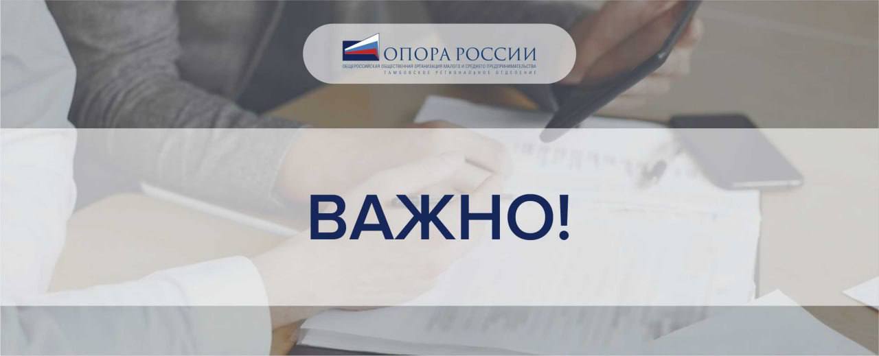 4 изменения в законах  в 2025 году  В новом году, помимо подарков, Дед Мороз принесёт предпринимателям обновления в законодательстве. Читайте про 4 важных изменения для бизнеса, чтобы успеть подготовиться.    Изменятся правила работы с ККТ  С 1 марта меняется закон 54-ФЗ: зарегистрировать кассу станет проще, отправлять чеки покупателям можно будет новым способом, для кафе и ресторанов введут два новых правила — и ещё кое-что.    ИП и компании на УСН  начнут платить НДС   Новое правило действует для тех, кто зарабатывает больше 60 000 000 ₽. Сейчас у бизнеса есть время подготовиться и выбрать ставку, по которой он будет платить НДС. А ещё есть возможность уменьшать сумму налога за счёт выставленного поставщиками НДС.    Продавцы на рынках начнут использовать онлайн-кассы  Правительство ужесточит контроль за рынками — использовать ККТ начнут почти все продавцы. А следить, чтобы правила соблюдали, должна будет управляющая компания.    За дробление бизнеса  могут наказать   Начинает действовать амнистия: если отказаться от дробления в период с 2025 по 2026 год, государство может простить вам все налоги, штрафы и пени, которые вы заработали в связи с дроблением. При этом есть целый ряд требований.  #ОпораРоссииТамбов