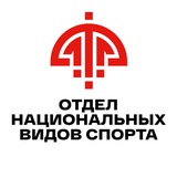 Аватар Телеграм канала: Отдел национальных видов спорта