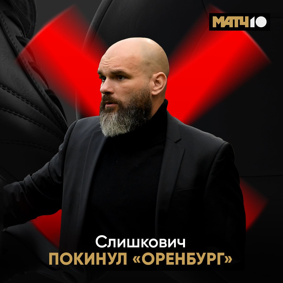 Владимир Слишкович покинул Оренбург Тренер ушёл в отставку после матча с Ростовом 14 е место в таблице такой себе результат Может с новым коучем победы придут Match TV