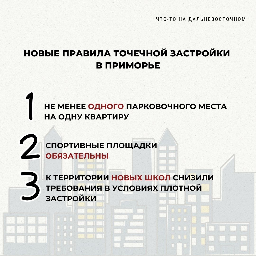 В Приморье ужесточили правила застройки: что изменится   Правительство Приморского края утвердило новые правила для точечной застройки. Теперь девелоперы обязаны предусмотреть парковочные места для каждой квартиры и оборудовать спортивные площадки в новых жилых кварталах.  «Документ направлен на стимулирование развития механизма комплексного развития территории  КРТ  и вводит более жесткие требования для точечной застройки», – отметила заместитель председателя правительства Приморского края Ольга Иванникова.  Согласно новым нормам, при строительстве жилых кварталов застройщики обязаны предусмотреть не менее одного парковочного места на каждую квартиру. Также в новых проектах станут обязательными спортивные площадки.  Новые правила также коснулись создания земельных участков для строительства школ. В условиях плотной городской застройки власти разработали подход, который позволит эффективно использовать доступные территории.  Главный архитектор края Антон Глушков пояснил, что первые нормативы градостроительного проектирования были утверждены в 2016 году, но теперь их адаптировали под современные реалии.  «Мы стремимся сделать города Приморья более комфортными для жизни. Новые правила помогут решить проблемы с парковками и обеспечить жителей доступной инфраструктурой», – добавил он.  Кроме того, власти планируют стимулировать строительство подземных паркингов, что позволит разгрузить улицы и улучшить экологическую обстановку в городах.