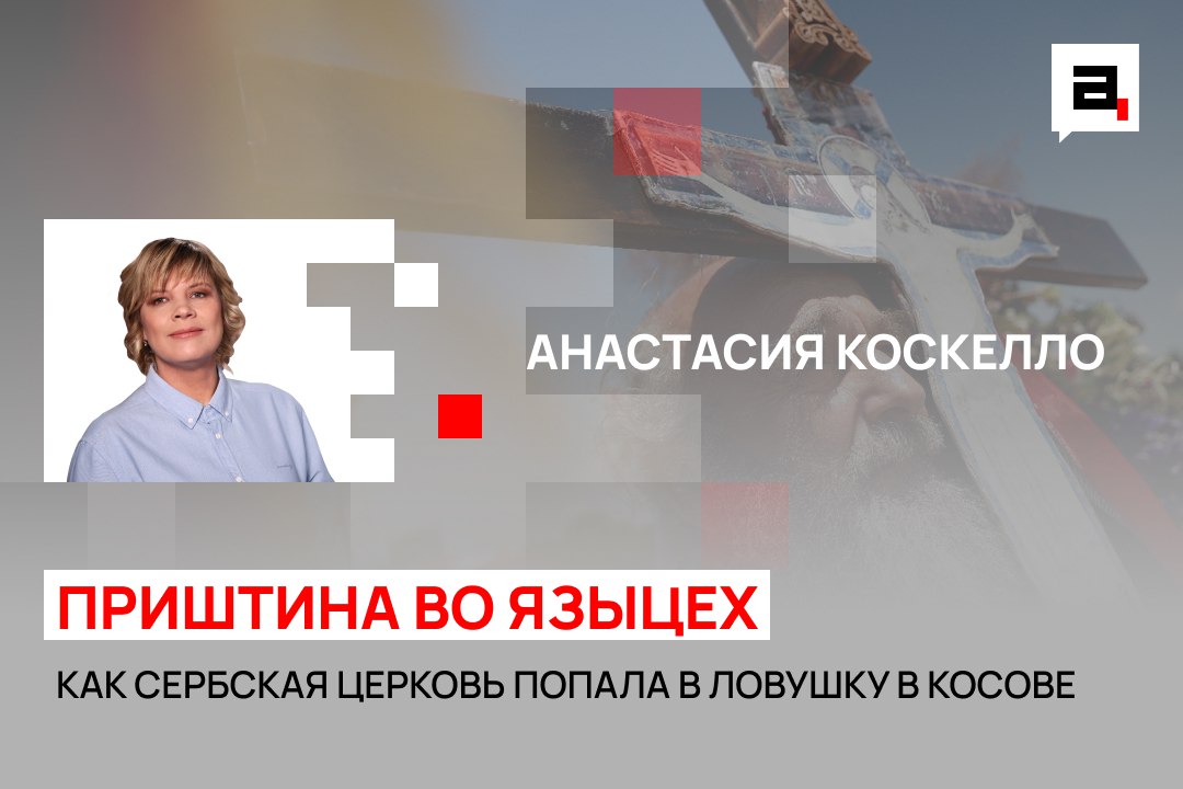 Как Сербская церковь попала в ловушку в Косове  О нерадужных перспективах – обозреватель «Абзаца» Анастасия Коскелло.  «Сербская православная церковь  СПЦ  официально опровергла информацию о том, что патриарх Порфирий и епископ Бачский Ириней ведут тайные переговоры с властями Косова о подписании «основополагающего» соглашения между СПЦ и Косовской Республикой.  Сообщения СМИ о таких переговорах церковные иерархи назвали выдумками и клеветой, а также попытками «дестабилизировать сербский народ в Косове». Иначе говоря, косовары якобы хотели обмануть Сербскую церковь и сербский народ, но это у них не вышло.  В этом сюжете – вся трагедия современного сербского православия...»  полный текст читайте здесь    Подпишитесь на «Абзац. Мнения»   Добавьте «Абзац» в ленту «Дзена»