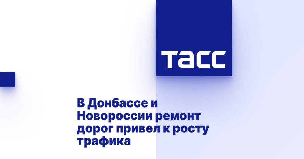 В Донбассе и Новороссии ремонт дорог привел к росту трафика ⁠ МОСКВА, 12 февраля. /ТАСС/. Восстановление дорожной инфраструктуры в регионах Донбасса и Новороссии привело к росту транспортного трафика и увеличению роли контрольно-пропускных пунктов  КПП , сообщил вице-премьер РФ Марат Хуснуллин.  Ранее он рассказал, что за три года в Донецкой и Луганской народных республиках, Херсонской и Запорожской областях приведено к нормативному состоянию 4 651 км дорог.  "Благодаря обновлению дорожной инфраструктуры увеличился и трафик в новых регионах, повысилась роль КПП. Например, когда в августе прошлого года завершили ремонт 55 км трассы от Донецка до пункта Успенка, число проезжающих автомобилей по участку выросло с 4 тыс. до 6 тыс. Теперь дорожники завершили ремонт 54-метрового моста через же...  Подробнее>>>