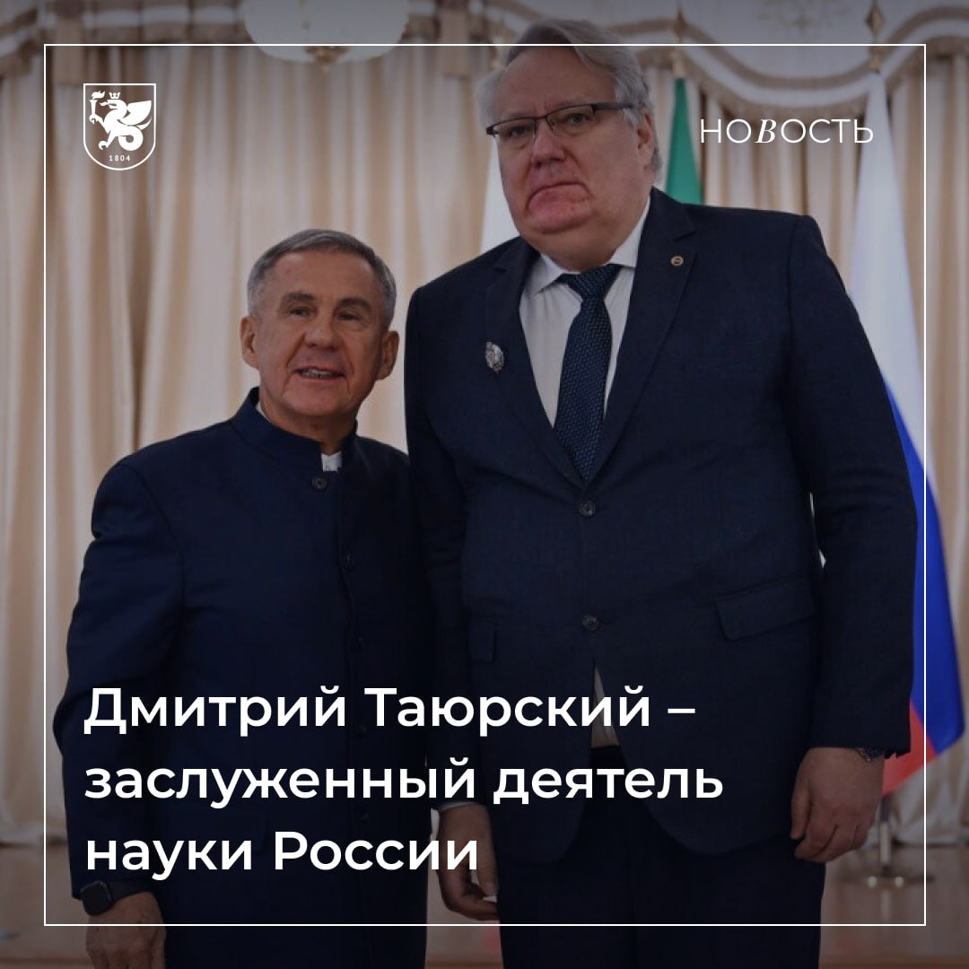 Первый проректор КФУ стал заслуженным деятелем науки России Сегодня 23 декабря Раис Республики Татарстан Рустам Минниханов вручил государственные награды РФ и РТ Почетное звание Заслуженный деятель науки Российской Федерации получил первый проректор проректор по научной деятельности Казанского федерального университета Дмитрий Таюрский Указ о присвоении звания подписал Президент Российской Федерации Владимир Путин Эта награда стала итогом более чем 36 летнего пути который Дмитрий Таюрский посвятил служению науке и Казанскому университету Основанием для присвоения почетного звания стали научно педагогическая деятельность подготовка высококвалифицированных специалистов и многолетняя добросовестная работа на благо отечественного образования Поздравляем Дмитрия Альбертовича Подробнее здесь