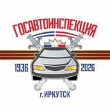 Госавтоинспекция Иркутска