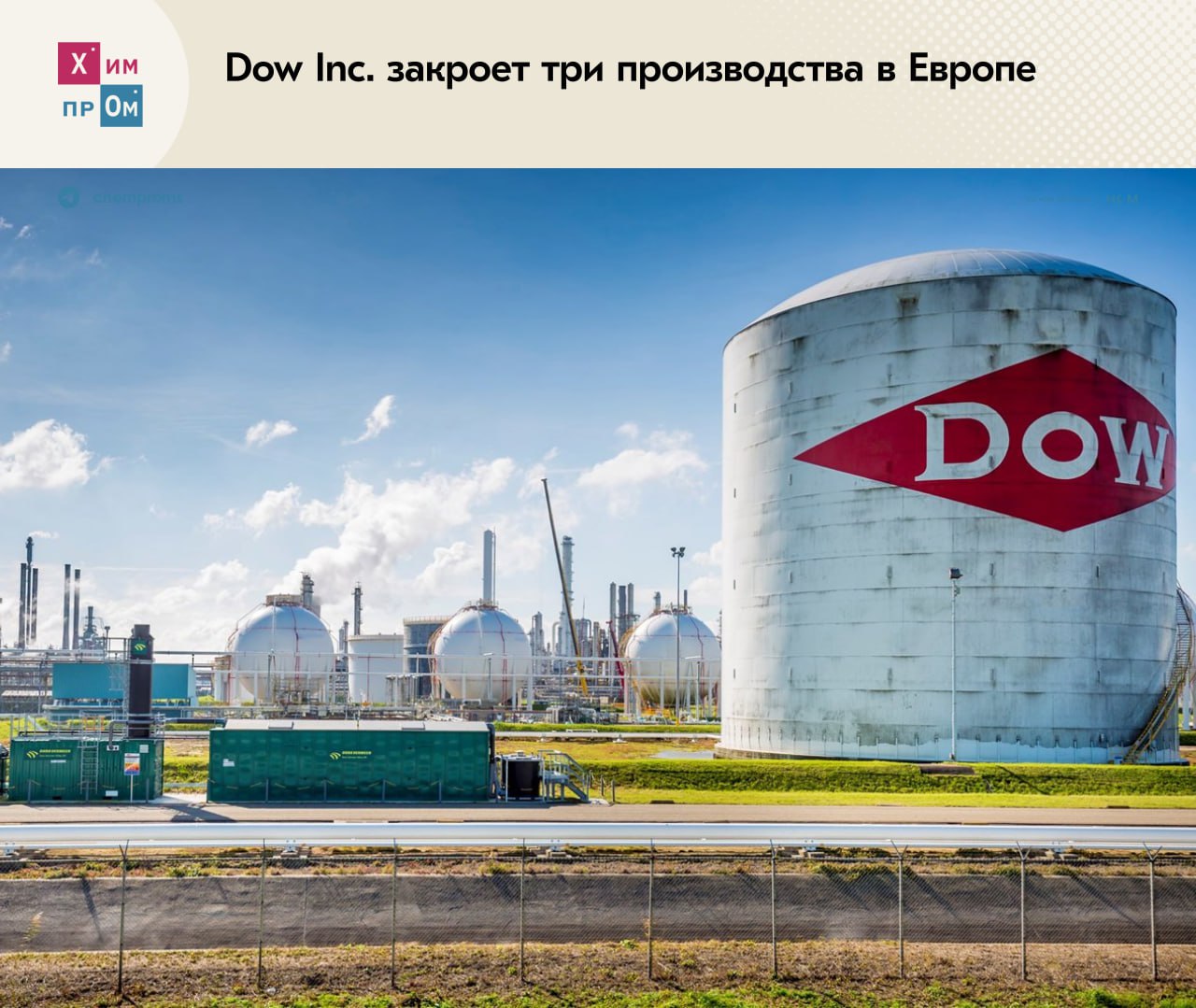 Химпром бежит из Европы. Американская химическая компания Dow Inc. намерена до конца 2027 года закрыть три производственных предприятия, расположенных в Европе. В частности, будут ликвидированы завод по производству этилена в Бёлене Германия , комплекс по выпуску хлора, щелочи и ПВХ в Шкопау Германия , а также завод по выпуску силоксанов Великобритания . В компании отметили, что принятое решение позволит оптимизировать региональные производственные мощности, а также вывести из портфеля наиболее энергоёмкие активы, расположенные в Европе. CEO Dow Inc. Джим Фиттерлинг при этом подчеркнул, что основной причиной ухода с европейского рынка стали структурные проблемы, наблюдаемые в регионе: Наша отрасль в Европе продолжает сталкиваться с неблагоприятной рыночной конъюнктурой, а также со сложной ситуацией в плане издержек и спроса. Так или иначе такое решение приведёт к потере более 800 рабочих мест. И это уже далеко не первый случай, когда крупные химкомпании останавливают производства на европейских площадках, а люди теряют работу. Например, только в июне 2025 года о таких решениях заявили два крупнейших немецких химических предприятия Ineos Phenol и Henkel. Химпром