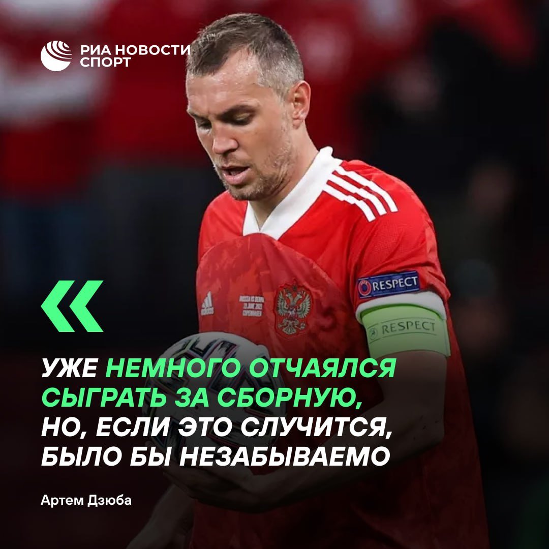 Топовый эксклюзив с Артемом Дзюбой  Новоиспеченный рекордсмен в разговоре с РИА Новости признался, что отчаялся получить вызов в сборную от Карпина. Но при этом отметил, что с огромной радостью бы вновь надел майку национальной команды.