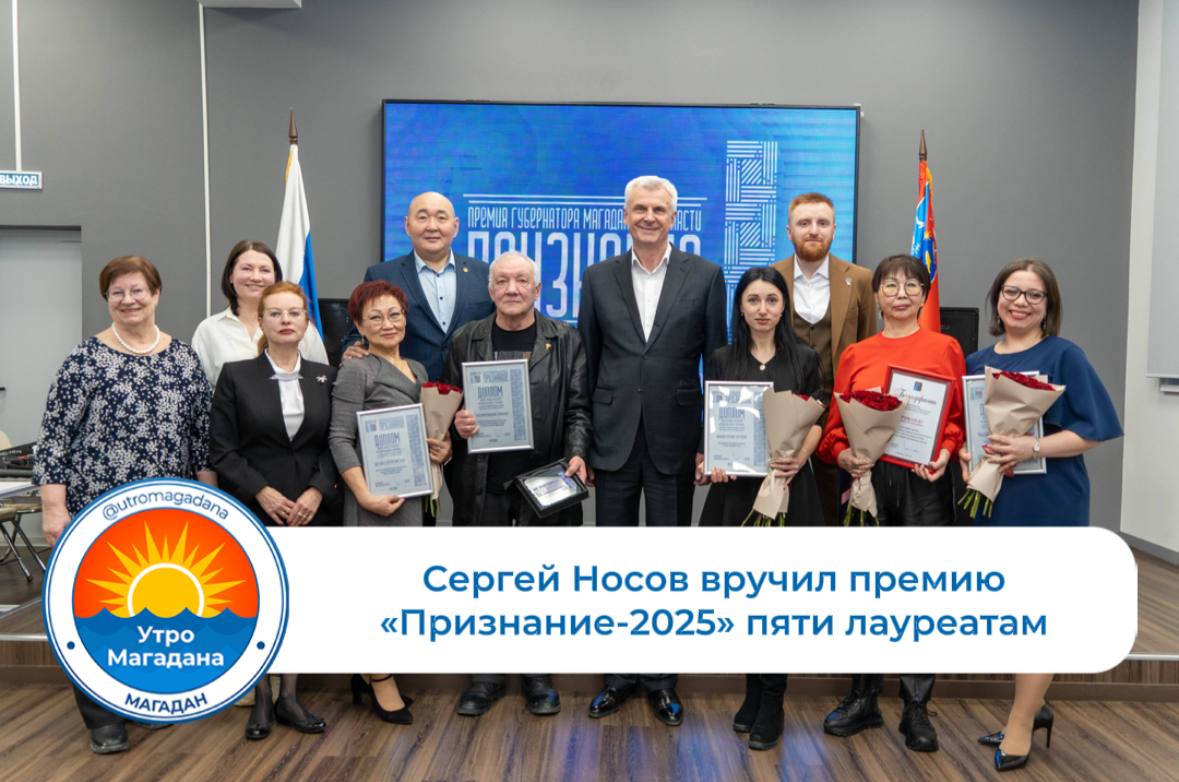 Губернатор Магаданской области Сергей Носов вручил колымчанам премию Признание 2025 Конкурсная комиссия рассмотрела 11 заявок и определила пять лауреатов Каждый из победителей получил диплом и премию в размере 50 тысяч рублей Сергей Носов За каждым лауреатом стоит большая общественная работа Это признание неравнодушного отношения к людям своему делу и Магаданской области  С 2011 года 31 представитель социально ориентированных некоммерческих организаций стал обладателем премии utromagadana Больше о колымчанах