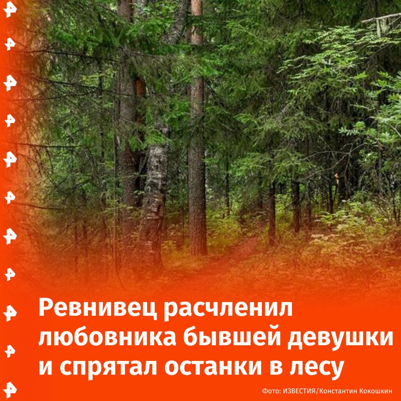 Житель Уфы убил бывшего возлюбленного своей девушки, расчленил тело и спрятал останки в лесу. По информации РЕН ТВ, преступник был задержан через две недели.  31 декабря в полицию обратилась женщина, сообщившая о пропаже брата. Выяснилось, что он сожительствовал с девушкой Натальей. В ходе расследования было установлено, что между мужчинами произошел конфликт, в ходе которого один из них убил другого, расчленил тело и вывез его части в лес.  После допроса Натальи преступление было раскрыто. 13 января подозреваемого задержали, и он признался в убийстве, несмотря на сопротивление при задержании.       Отправить новость