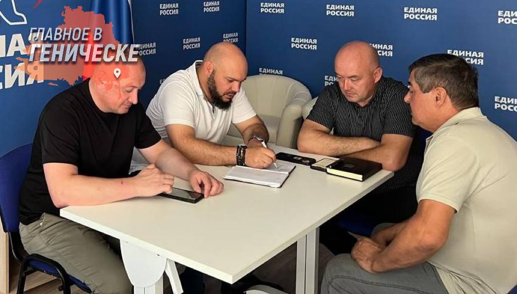 В Геническе прошел прием граждан с Уполномоченным по правам человека в Херсонской области В Геническе прошел совместный прием граждан с участием представителя ФАДН России Сергея Мильдзихова и омбудсмена Херсонской области Сергея Георгиева. Люди поднимали вопросы воссоединения семей, восстановления документов и регистрации религиозных организаций. Такие встречи станут регулярными.