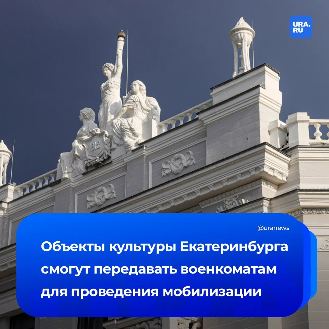 Военкоматы Екатеринбурга получат культурные объекты для проведения мобилизации Администрация города внесла на рассмотрение проект по которому театры зоопарки и иные здания смогут безвозмездно передавать комиссариатам для размещения мобилизационных пунктов и проведения мероприятий по военной подготовке Но даже после утверждения решение останется рамочным Это плановая юридическая процедура уточняющая перечень и порядок передачи объектов с компенсацией убытков Таким образом мэрия приводит муниципальные акты в соответствие с федеральным законодательством по примеру других городов УрФО где такая практика реализуется с 2022 года Пока все объекты культуры продолжают работать в прежнем режиме Подписаться на URA RU мы в MAКС