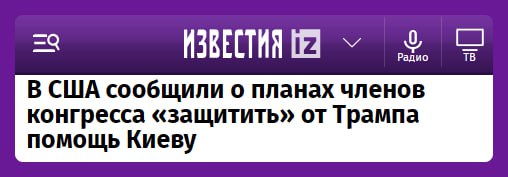 Некоторые члены конгресса США  как демократы, так и республиканцы  хотят включить военную помощь Киеву в оборонный бюджет, пишет The Hill. Делается это для того, чтобы помешать избранному президенту США Дональду Трампу сократить эту помощь. В законопроекте сказано, что США окажут помощь в модернизации украинской армии. А если у США появятся лишние деньги в сфере обороны, то их направят Украине.  В общем, в США хотят создать юридический механизм по поддержке Киева. Если закон примут, то Трампу придётся запрашивать разрешение у Конгресса на сокращение помощи Украине.