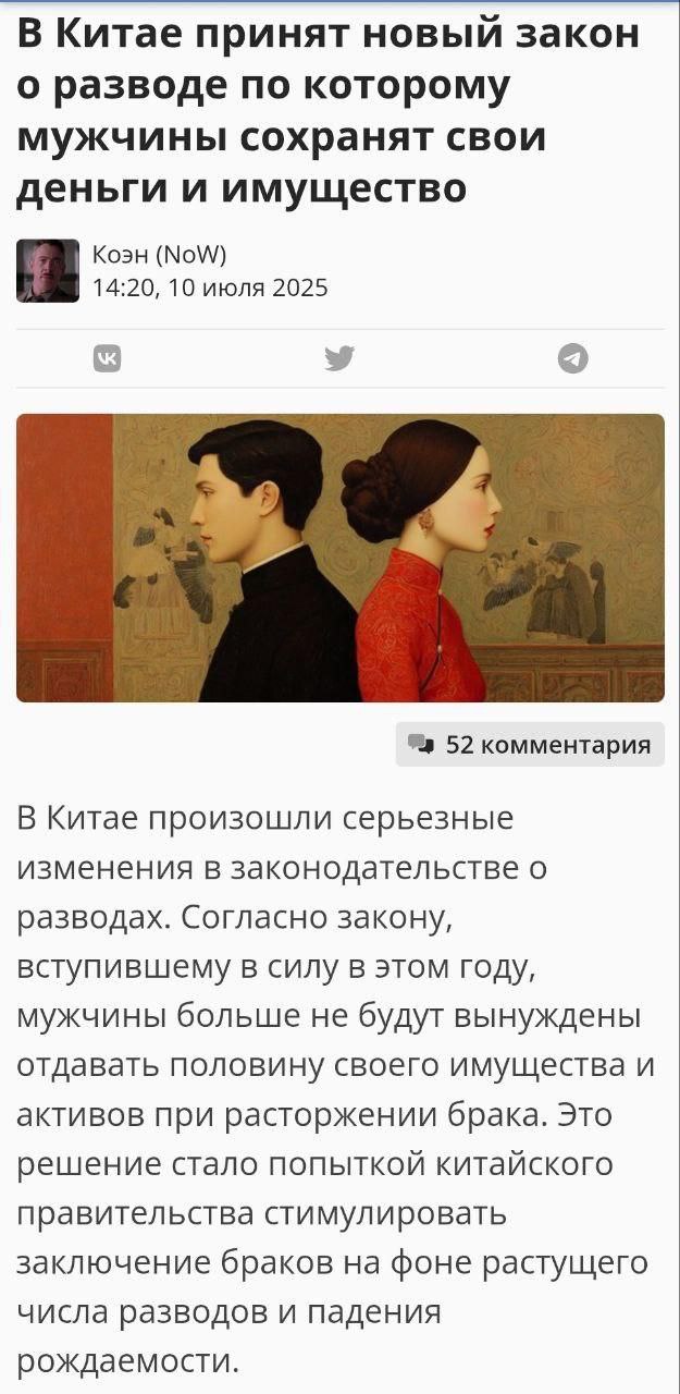 В Китае на фоне рекордно низкого показателя заключения новых браков власти приняли закон согласно которому нажитое имущество теперь не будет делиться 50 на 50. При расторжении брака будет оцениваться личный финансовый вклад каждого из партнеров. Таким образом каждый останется при своем.   Тенденция, однако. Надеемся, что до нас дойдёт так же, ибо семейный кодекс уже очень давно пора менять. Вопрос выживания страны.