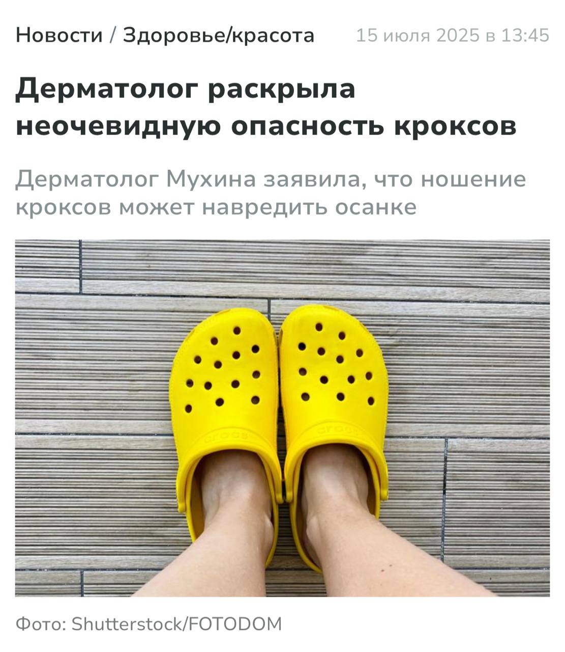 Кроксы опасны для здоровья! Врачи выяснили, что если носиить популярные сабо еждневно, то можно получить грибок, проблемы с осанкой, плоскостопие и остеохондроз. Все из-за резиновой подошвы, где размножаются бактерии, и слабой амортизации. Последнее приводит к напряжению мышц и суставов. Носим только по праздникам.