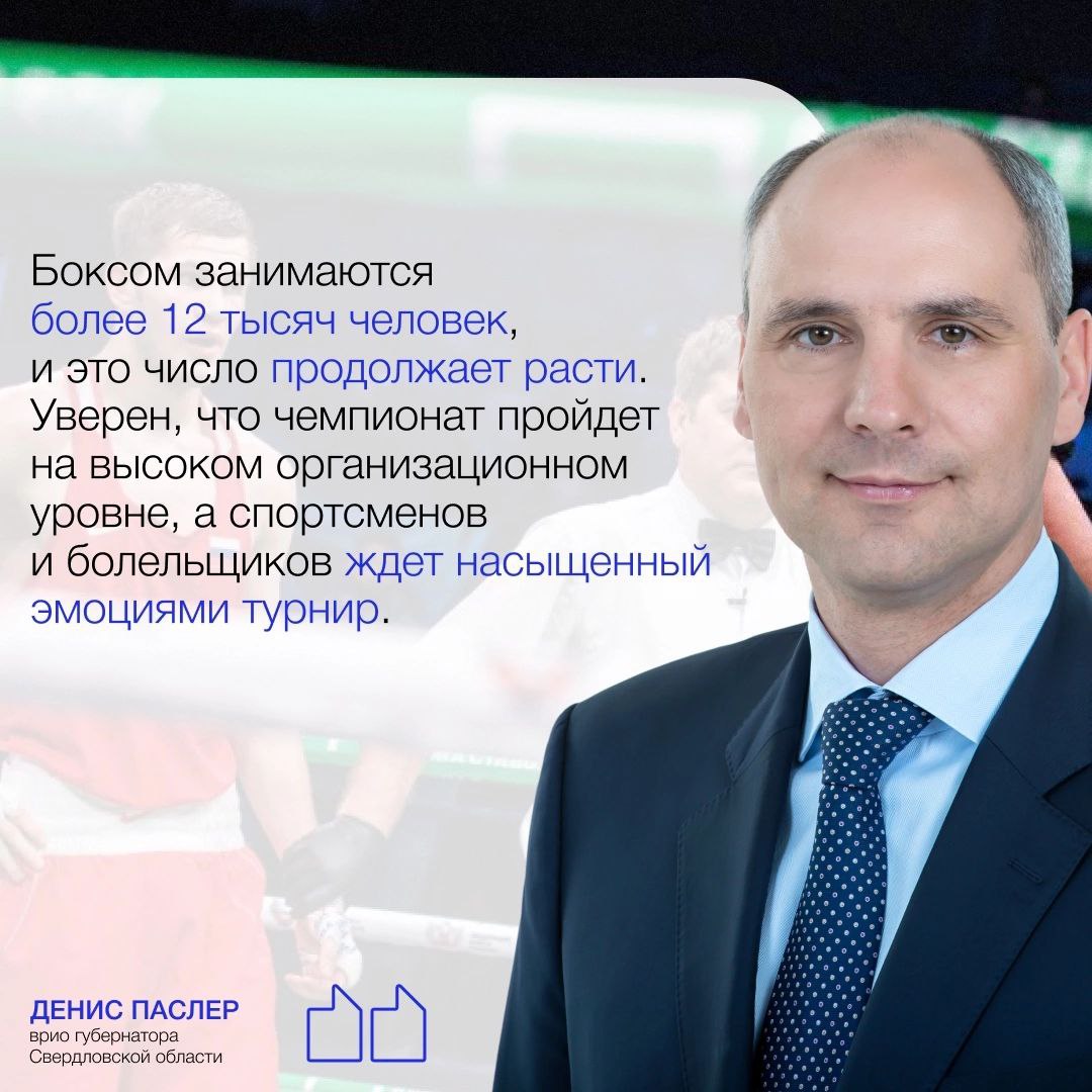 Ударная поддержка от главы региона: Екатеринбург готовится стать столицей российского бокса Врио губернатора Свердловской области Денис Паслер направил 50 млн рублей на проведение чемпионата России по боксу. Грандиозное событие пройдет во Дворце игровых видов спорта с 15 по 23 августа. Напомним, что в поединках сойдутся около 300 лучших спортсменов из более чем 60 регионов России. Свердловскую область на домашнем чемпионате представят выдающиеся боксеры, чемпионы, призеры российских и уральских соревнований. Среди них Александр Дорофеев, Евгений Ляшков, Дмитрий Фоминых и другие спортсмены. В этом году чемпионат посвящен памяти Маршала Советского Союза Георгия Жукова, Году защитника Отечества и 80-летию Великой Победы. Не пропустите это грандиозное событие! #НашПаслер #администрация_66 #чемпионат_по_боксу