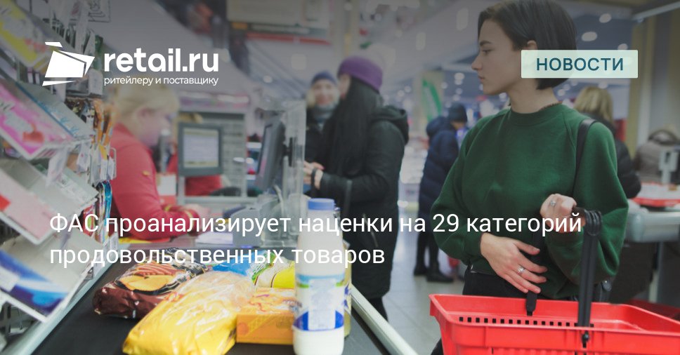Федеральная антимонопольная служба проверит 12 крупнейших торговых сетей России по 29 категориям товаров retailНовости