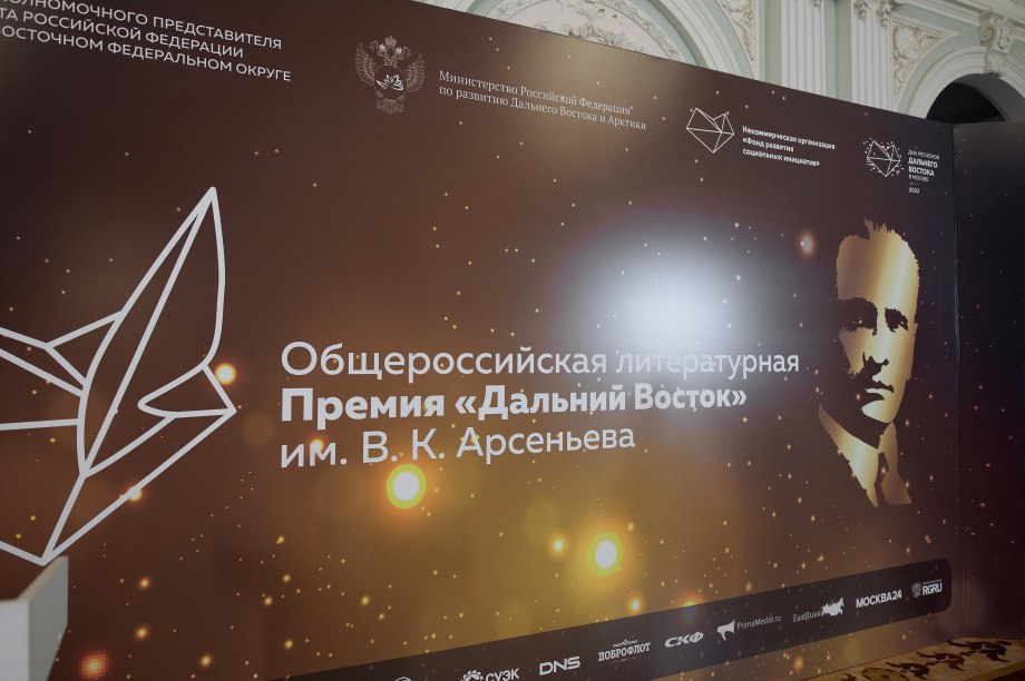 Состав жюри Премии «Дальний Восток» 12+ им. Арсеньева объявят 30 мая в МИА «Россия сегодня» В этом году планируется привлечение зарубежных авторов к Общероссийской литературной премии «Дальний Восток» им. В.К. Арсеньева. Спикерами на пресс-конференции выступят заместитель полпреда Президента РФ в ДФО, председатель оргкомитета Премии Григорий Куранов, писатель Юрий Поляков, куратор Премии Роман Косыгин и другие. Прямая трансляция будет доступна по ссылке: Напомним, в 2023 году финалистом Премии в номинации «Короткая проза» стал писатель-натуралист из Николаевска-на-Амуре Юрий Жекотов с работой «Рассказы дальневосточного охотника», а в 2024-м в короткий список номинантов вошли хабаровские авторы Алла и Яна Джан-Ша с книгой «Здравствуйте, дерево». Специальную награду «За вклад в развитие Дальнего Востока» в прошлом году получил старейший действующий литературно-художественный журнал региона «Дальний Восток».