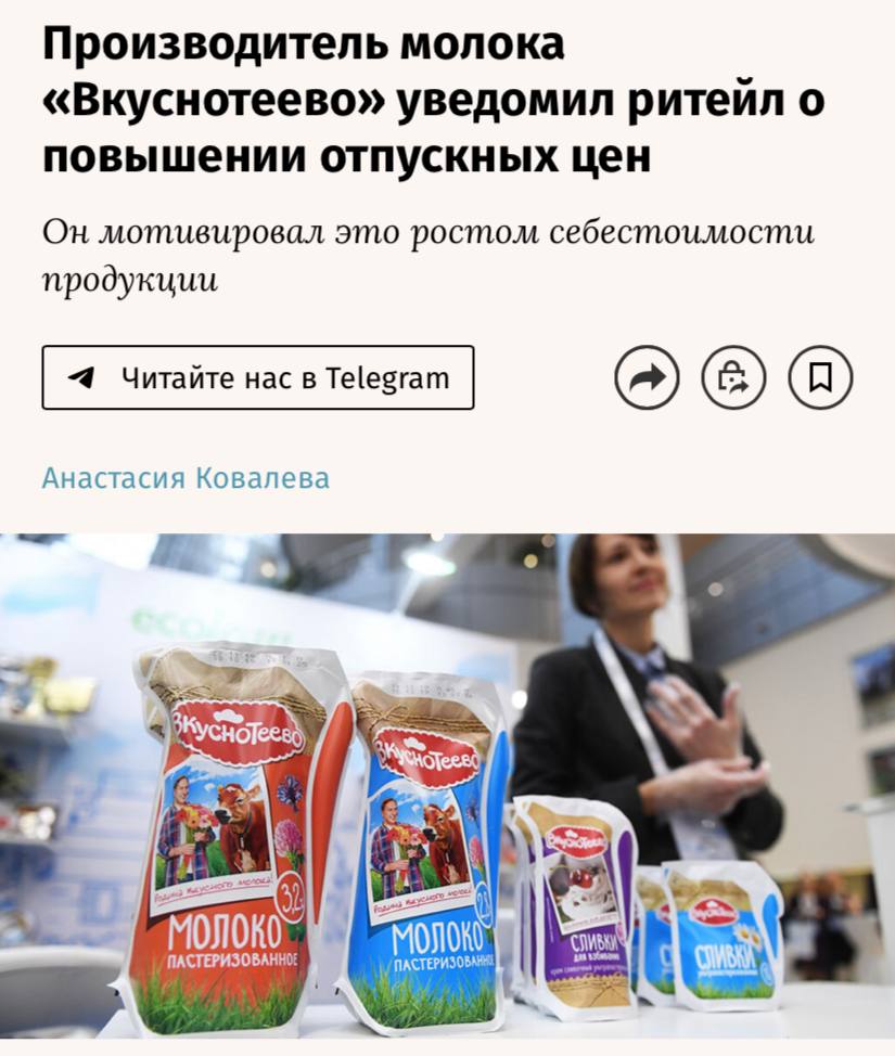 Холдинг «Молвест»  бренд «Вкуснотеево»  уведомил торговые сети о повышении с 15 марта отпускной стоимости молочной продукции в среднем на 5%, пишут «Ведомости». Исключение составит сливочное масло.   Компания подчеркивает, что «всегда придерживается политики сдерживания роста цен». Но анализ текущих и прогнозных показателей стоимости сырья и других составляющих себестоимости продукции вынуждает поднять цены.  Среди причин — необходимость доведения зарплат сотрудников до рыночного уровня на фоне увеличившегося дефицита кадров, рост тарифов на транспортировку и складирование, удорожание упаковочных материалов и ингредиентов, а также повышение ключевой процентной ставки.