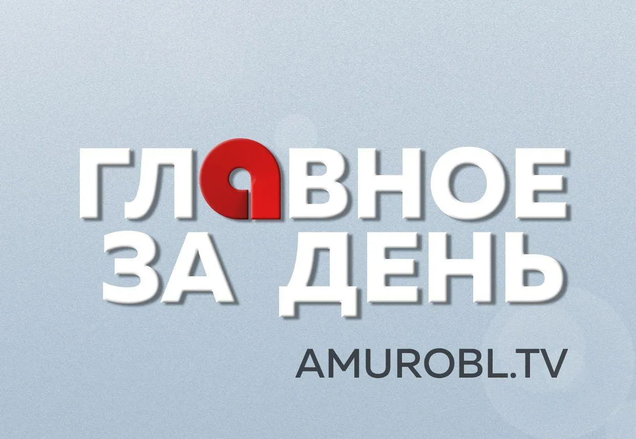 За первый квартал 2026 года международный мост через Амур удвоил грузовой трафик  В Благовещенске прошёл открытый турнир по дартсу для слабослышащих спортсменов  Золотодобытчика обязали заплатить 5 миллионов рублей за загрязнение ручья в Зейском округе  На областном конкурсе Сила V правде 23 территории показали программы в поддержку участников СВО Еще больше новостей в наших ресурсах   ВК Оk Telegram Наш сайт RUTUBE