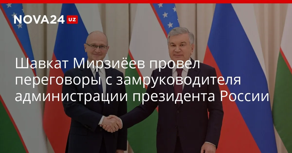 Шавкат Мирзиёев провел переговоры с замруководителя администрации президента России главное Сергей Кириенко передал главе государства искренние приветствия и наилучшие пожелания Владимира Путина nova24 uz 326947 YouTube Instagram Telegram