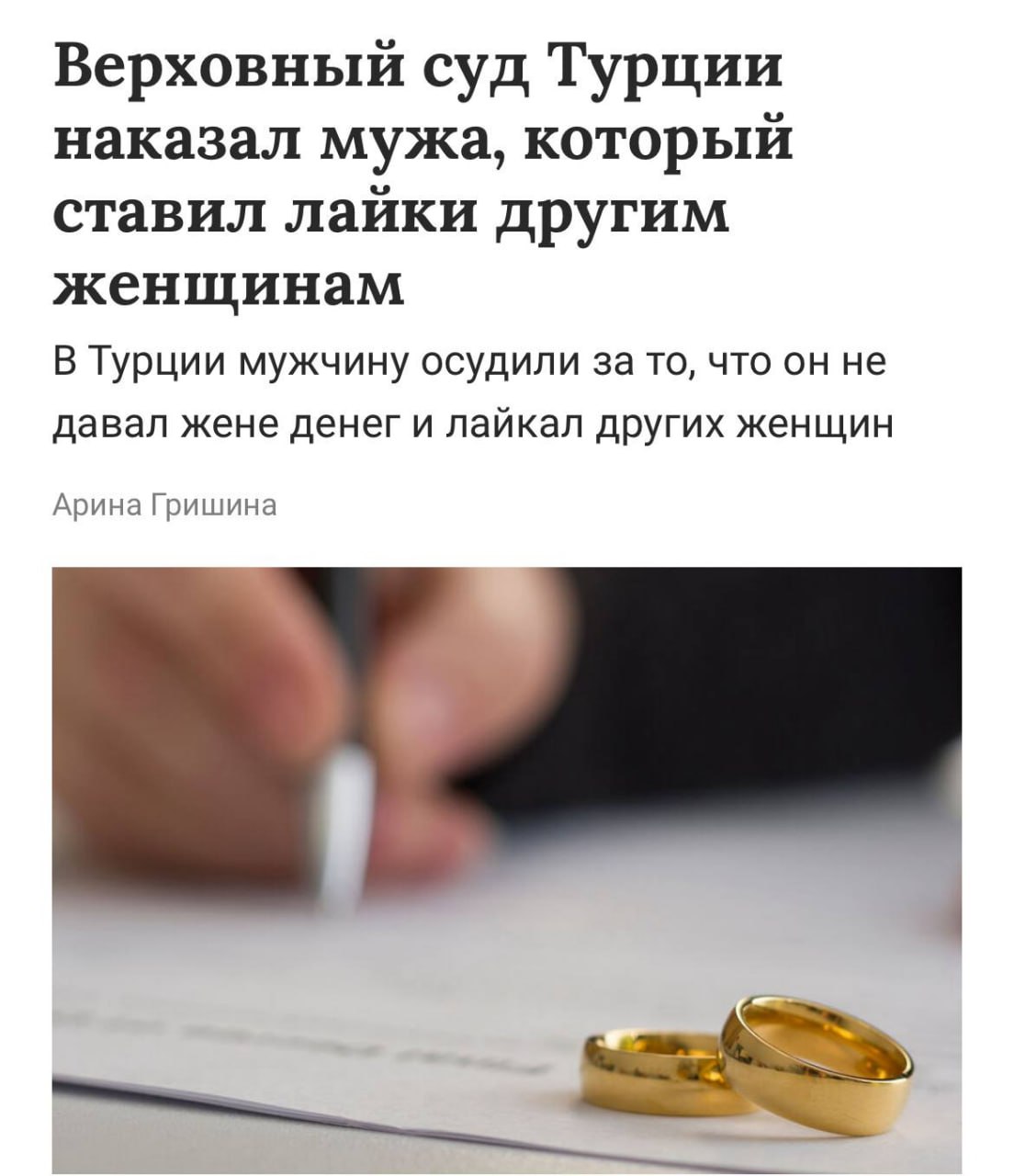 В Турции лайки признали формой супружеской неверности Мужчину ставившего отметки нравится под фотографиями других женщин обязали выплатить бывшей супруге 955 тысяч рублей компенсации и 9 тысяч рублей ежемесячных алиментов Верховный суд Турции указал что такие действия подрывают доверие в браке и могут служить основанием для развода Прямой эфир