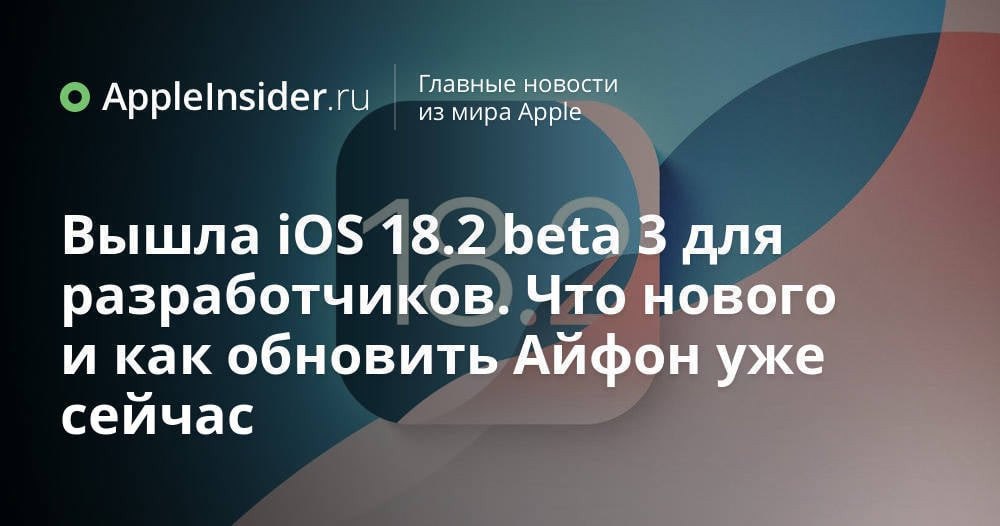 Apple выпустила новую бета-версию iOS 18.2, которая посвящена исправлению ошибок и некоторым мелким нововведениям. Что изменилось и как скачать ее бесплатно на свой iPhone - читай в нашем материале